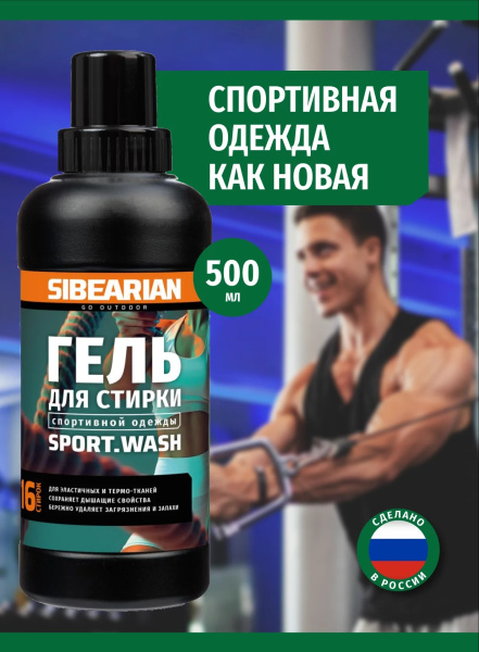 Гель для стирки Sibearian SPORT Wash (500 мл)